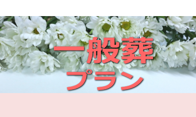 徳島県阿波市の格安家族葬、のぞみ一般葬儀プラン